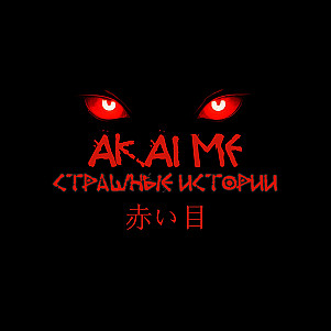Akaime - Страшные истории