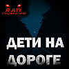 Дети на дороге! Страшные истории на ночь. Страшилки на ночь