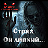 Страх Он липкий…! Страшные истории на ночь. Страшилки на ночь