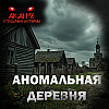 Аномальная деревня! Страшные истории на ночь. Страшилки на ночь