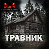 Травник! Страшные истории на ночь. Страшилки на ночь