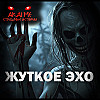 Жуткое эхо! Страшные истории на ночь. Страшилки на ночь