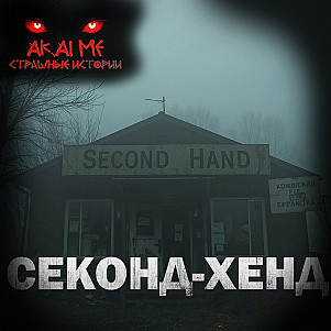 Секонд Хенд! Страшные истории на ночь. Страшилки на ночь