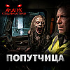 Попутчица! Страшные истории на ночь. Страшилки на ночь
