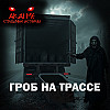 Гроб на трассе! Страшные истории на ночь. Страшилки на ночь
