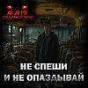 Не спеши и не опаздывай! Страшные истории на ночь. Страшилки на ночь