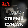 Старый сундук! Страшные истории на ночь. Страшилки на ночь