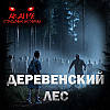 Деревенский лес! Страшные истории на ночь. Страшилки на ночь