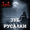 Зуб русалки! Страшные истории на ночь. Страшилки на ночь