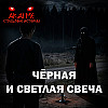 Чёрная и светлая свеча! Страшные истории на ночь. Страшилки на ночь