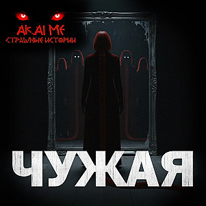Чужая! Страшные истории на ночь. Страшилки на ночь