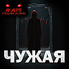 Чужая! Страшные истории на ночь. Страшилки на ночь
