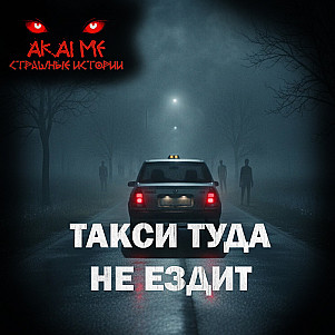Такси туда не ездит! Страшные истории на ночь. Страшилки на ночь
