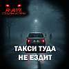 Такси туда не ездит! Страшные истории на ночь. Страшилки на ночь