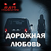Дорожная любовь! Страшные истории на ночь. Страшилки на ночь