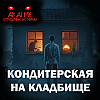 Кондитерская на кладбище! Страшные истории на ночь. Страшилки на ночь