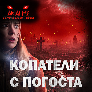 Копатели с погоста! Страшные истории на ночь. Страшилки на ночь