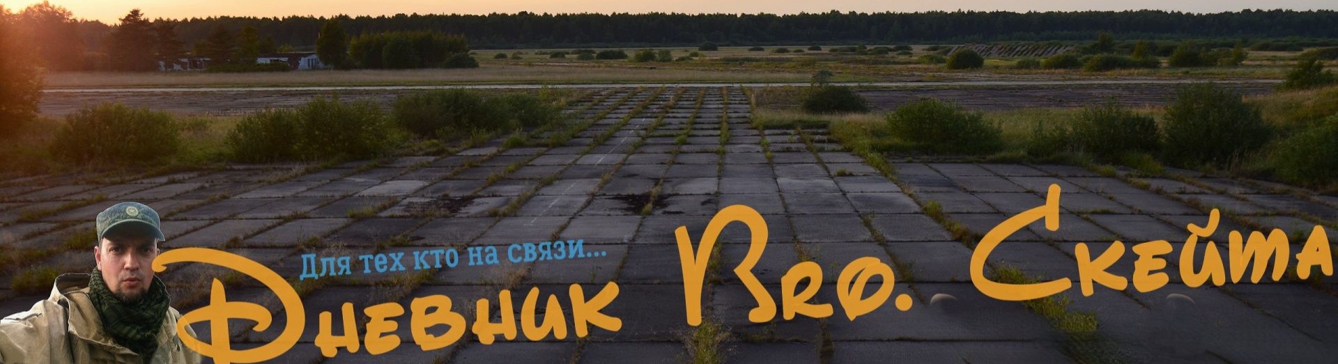 Дневник Bro.Skate голос из провинции Великий Новгород.
