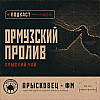 Прыский чай №39. Ормузский пролив