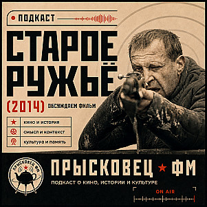 Старое ружьё. Чайные подкасты №59