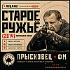 Старое ружьё. Чайные подкасты №59
