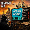 Прыский чай. Программы партий. Новые люди. Часть №1