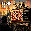Прыский чай. Программы партий. Справедливая Россия. Часть №2