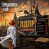 Прыский чай. Программы партий. ЛДПР. Часть №1