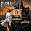 Прыский чай. Программы партий. Яблоко