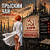 Прыский чай. Программы партий. КПРФ