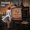 Прыский чай. Программы партий. Коммунисты России