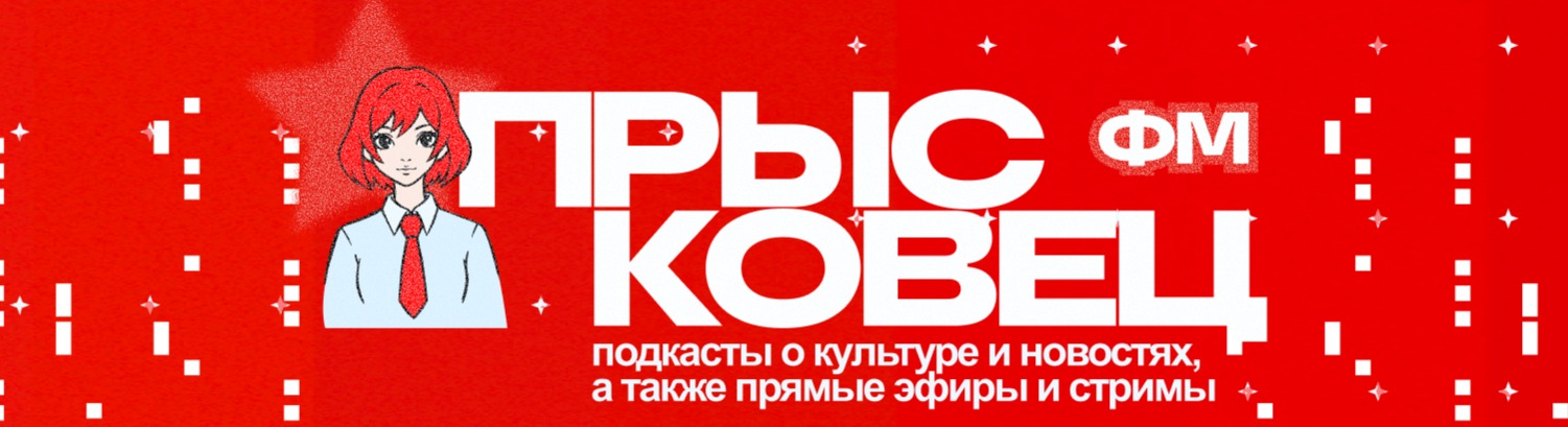 Прысковец-ФМ