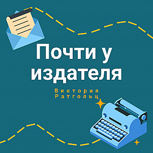 Антон Шапорев: "Сколько в работе писателя процентов творчества и самопродвижения?"