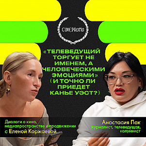 Телеведущая Анастасия Пак о журналистике и блогинге, харизме, эмоциональном дошираке, Канье Уэсте и перелюбленных зумерах