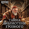 Библиотека Ивана Грозного: Самая мистическая загадка русской истории / Уроки истории / МИНАЕВ