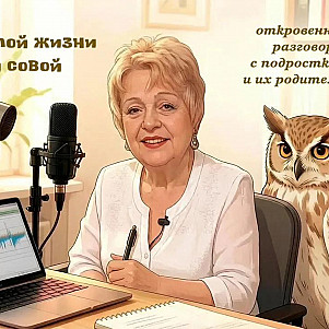 Уроки взрослой жизни с Мудрой совой
