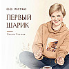 Рассказ "Первый шарик". Автор Оксана Локтева