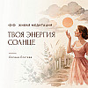 "Твоя энергия. Солнце". Живая медитация с Оксаной Локтевой. Набери энергию за 4 минуты