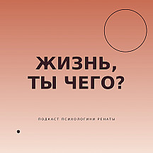 жизнь, ты чего?