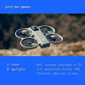 ФАС против рекламы × YouTube обогнал Disney × DJI выпустит Avata 360