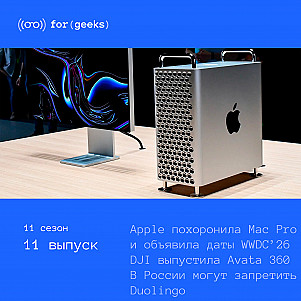 Даты WWDC’26 × Apple похоронила Mac Pro × DJI выпустила Avata 360 × В России могут запретить Duolingo