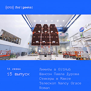 Лимиты в GitHub × Шансон Павла Дурова × Стикеры в Максе × Телескоп Nancy Grace  Roman
