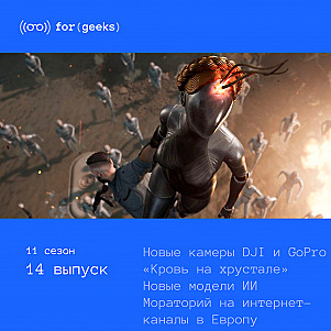 Atomic Heart «Кровь на хрустале» × Новые камеры DJI и GoPro × OpenAI и Anthropic обновили свои модели