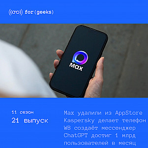 Max удалили из AppStore × Касперский сделал смартфон × Wildberries создаёт свой мессенджер