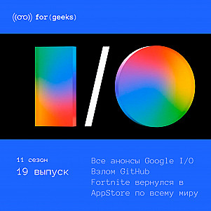 Все анонсы Google I/O 2026 × GitHub взломали × Fortnite вернулся в AppStore