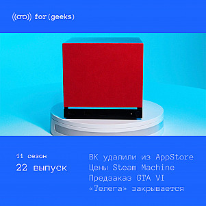 ВК удалили из AppStore × цены Steam Machine × предзаказ GTA VI × «Телега» закрывается