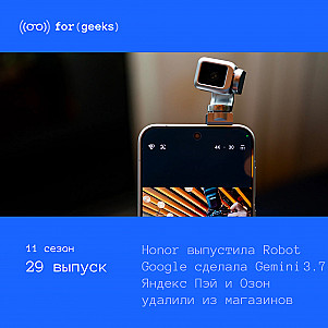 Google Pixel 11 × удаление Яндекс Пэй и Озон Банк × Honor выпустила Robot