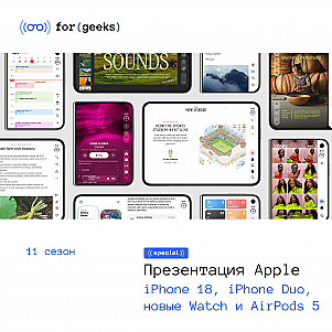 iPhone Duo, iPhone 18 Pro и Pro Max, Apple Watch 12 и Ultra 4, AirPods 5: Всё, что показала Apple 9 сентября