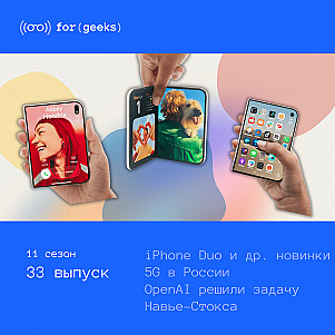 iPhone Duo × 5G в России × OpenAI решили задачу тысячелетия