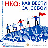18 Выпуск. Партнерство как ресурс развития НКО. Интервью с Мариной Сафронкиной.